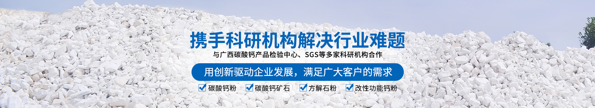 廣西賀州市新偉業(yè)粉體有限公司20年專注生產(chǎn)重質(zhì)碳酸鈣粉體,涂料專用碳酸鈣粉體,造紙專用碳酸鈣粉體,塑料專用碳酸鈣粉體,橡膠專用碳酸鈣粉體是一家集生產(chǎn)、加工、銷售為一體的粉體生產(chǎn)廠家。聯(lián)系電話：18278417840